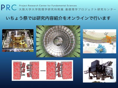 基礎理学プロジェクト研究センターの研究紹介