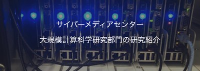 大規模計算科学研究部門の研究紹介