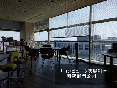 コンピュータ実験科学研究部門 部門公開