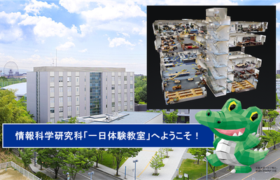 情報科学研究科　一日体験教室