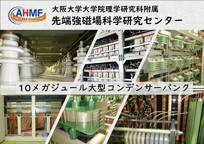 国内最大規模！ １０メガジュール コンデンサーバンク システムの紹介