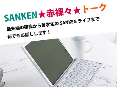 産研赤裸々トーク