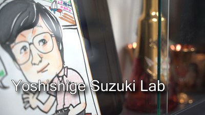 鈴木（義）研究室