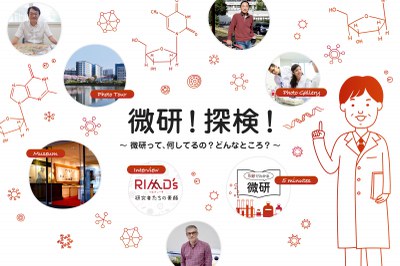 微研！探検！