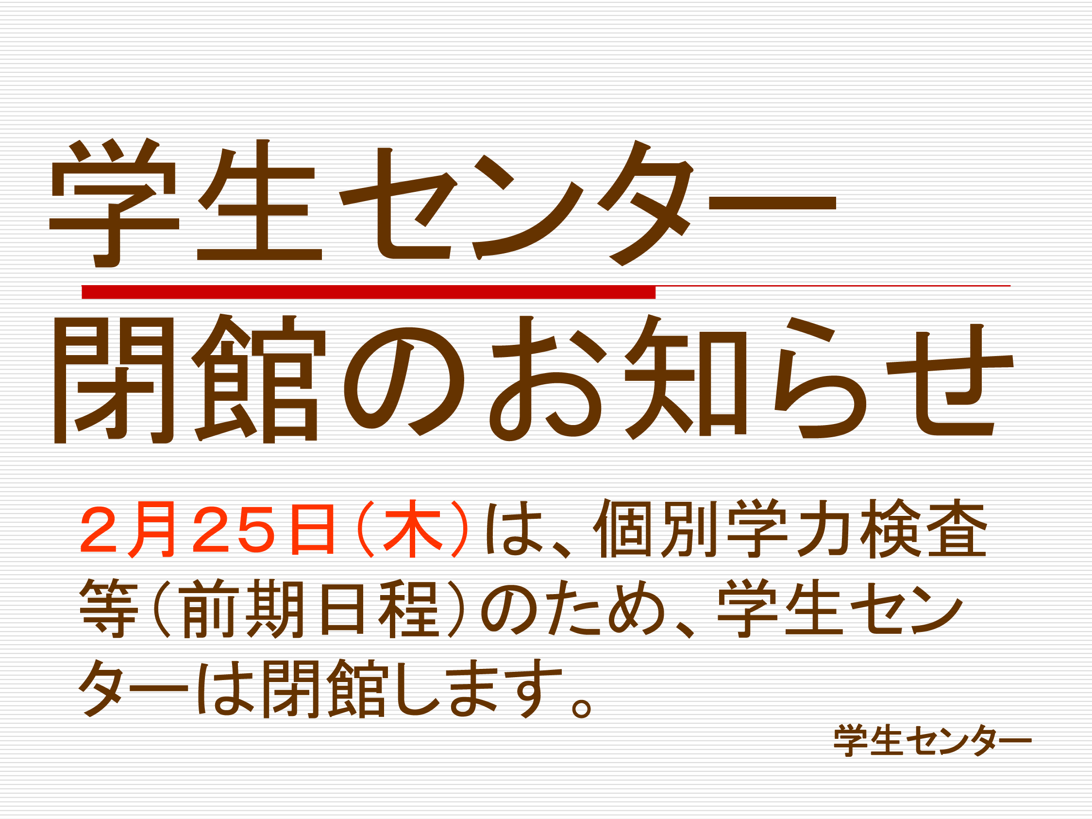 学生センター閉館ポスター