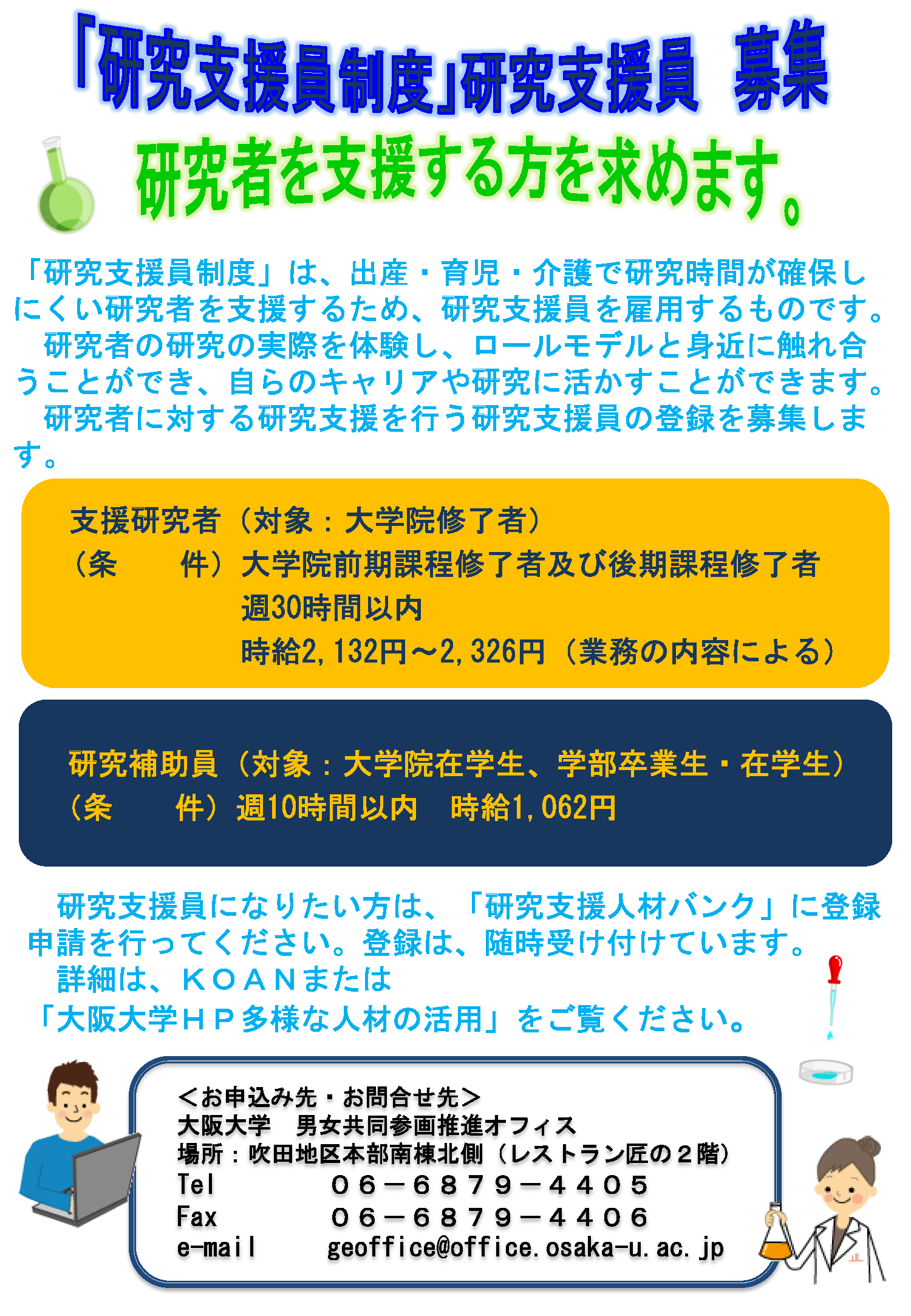 育児・介護等で研究時間が確保しにくい研究者のみなさんへ。（平成25年度分）