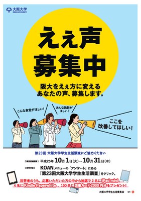 第23回大阪大学学生生活調査ポスター