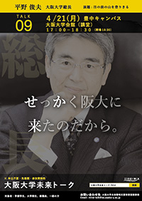 平成26年度大阪大学未来トークはじまります　<4月21日：平野俊夫（大阪大学総長）>