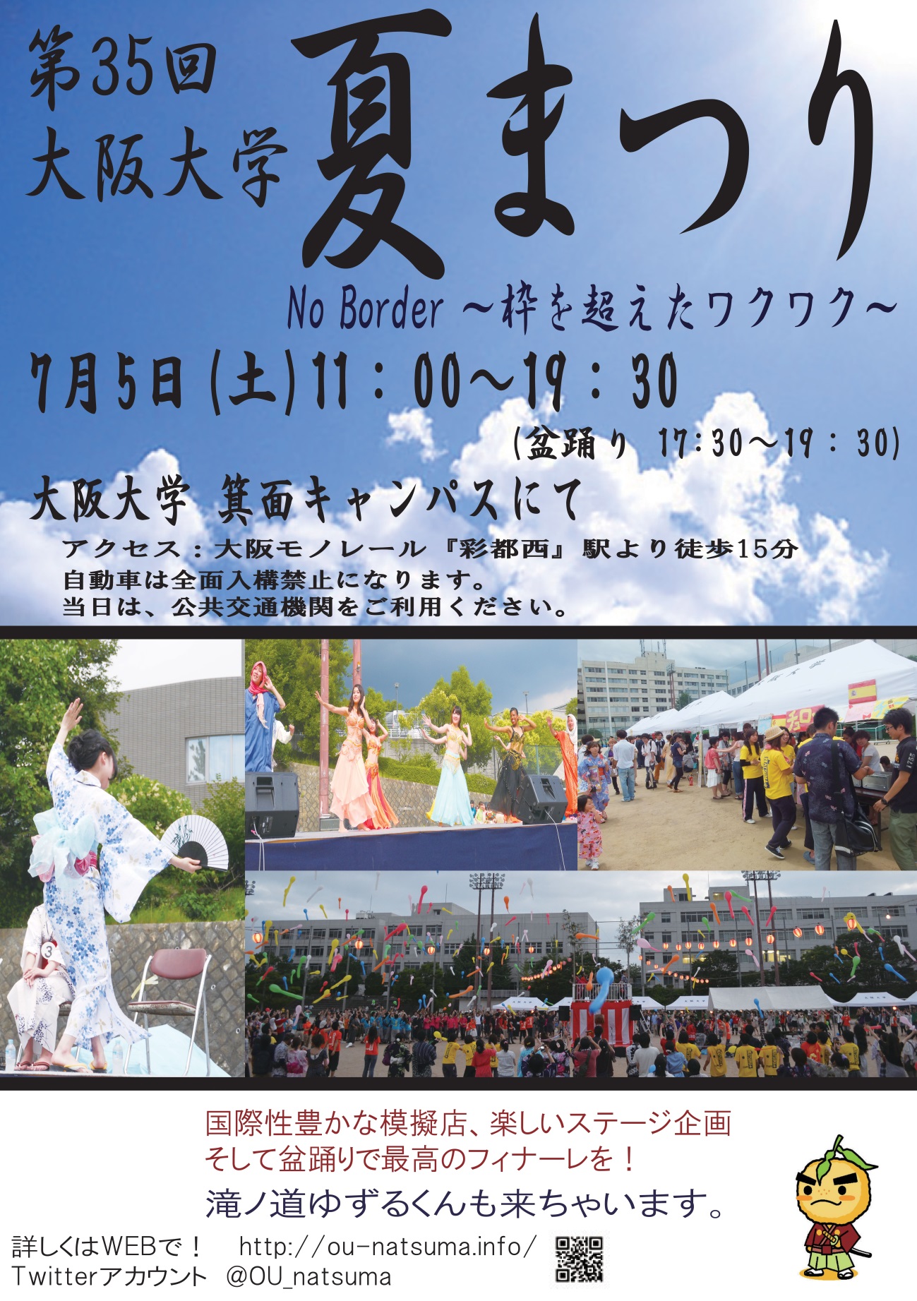 大阪大学夏まつり「No Border　～枠を超えたワクワク～」in箕面キャンパス