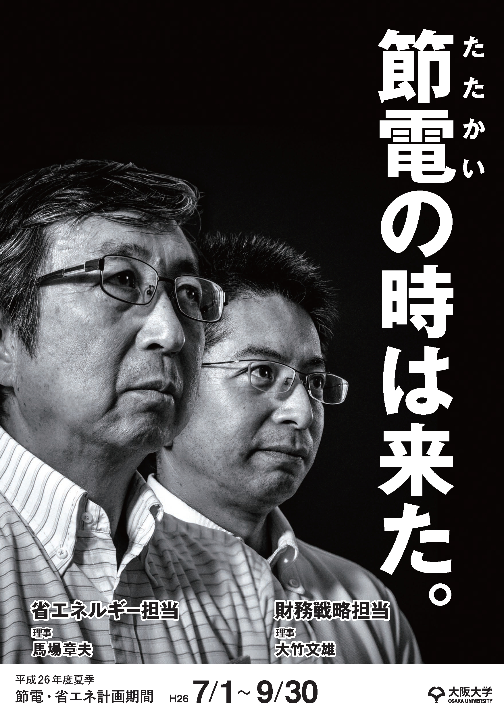 夏季の節電・省エネにご協力をお願いします