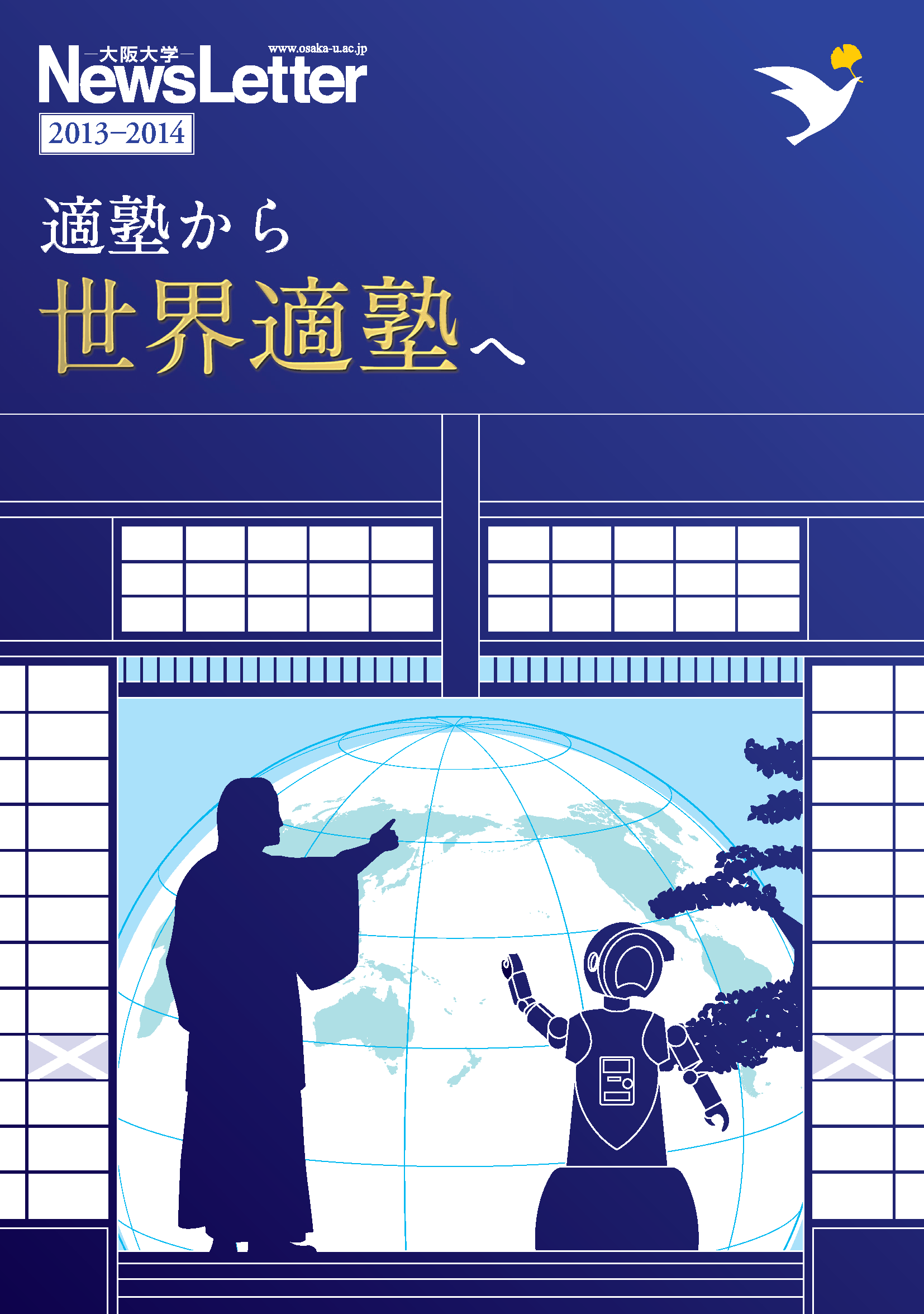 大阪大学ニューズレター特別号と2014年秋号を刊行