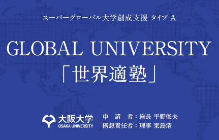 大阪大学、スーパーグローバル大学に採択～「世界適塾」構想を実現し、2031年に世界トップ10へ～