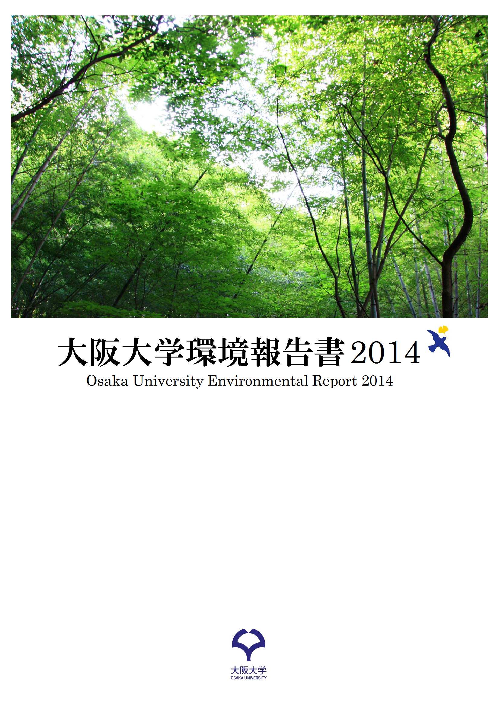 「環境報告書2014」の公表