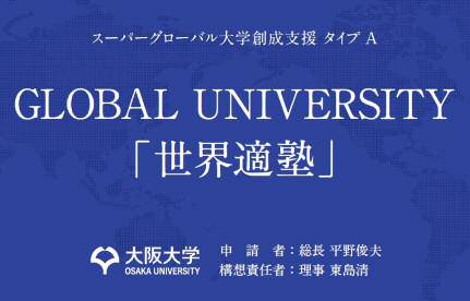 「世界適塾」構想に関する学内説明会を開催