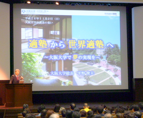 平成２６年度大阪大学「保護者の集い」を開催