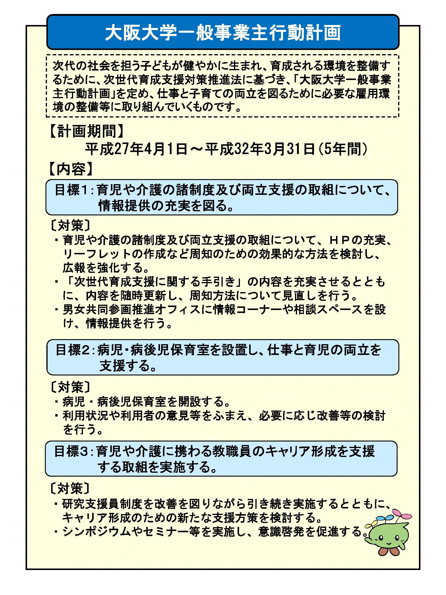 大阪大学一般事業主行動計画（第3期）を策定しました