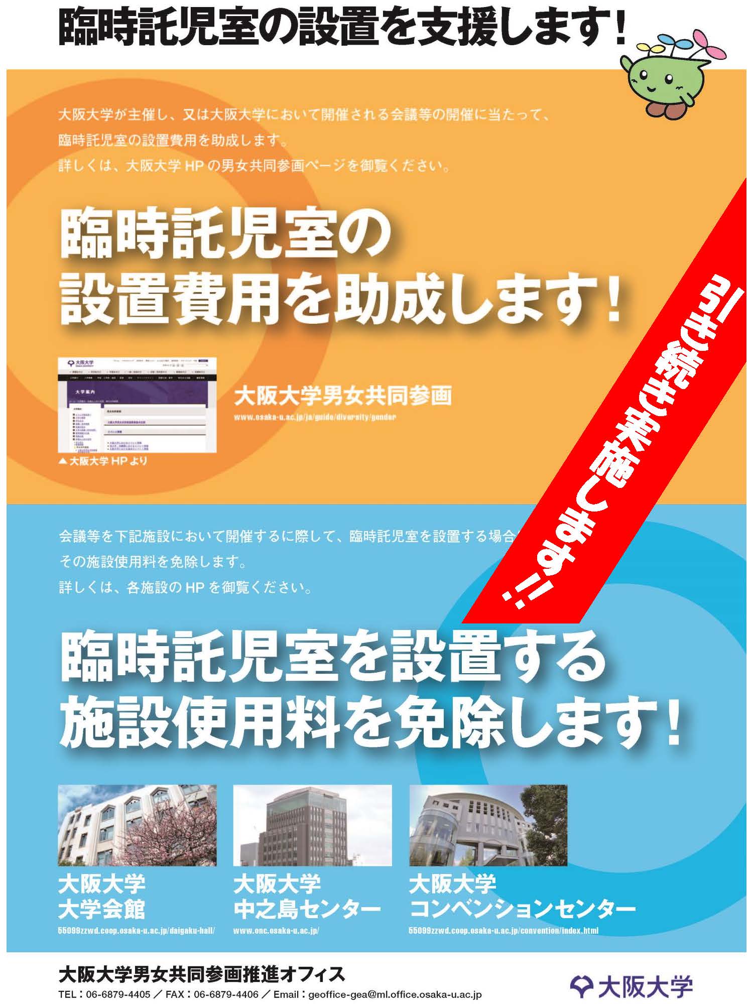 阪大での学会等開催時の臨時託児室設置を支援します