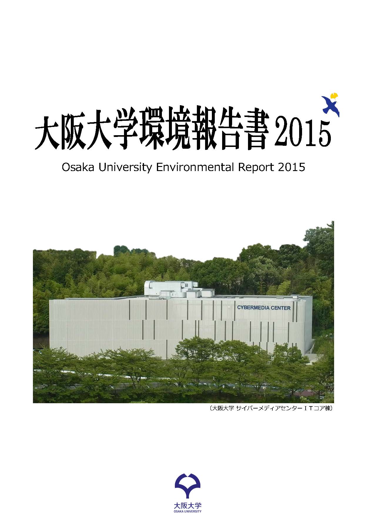 「環境報告書2015」を公表しました。