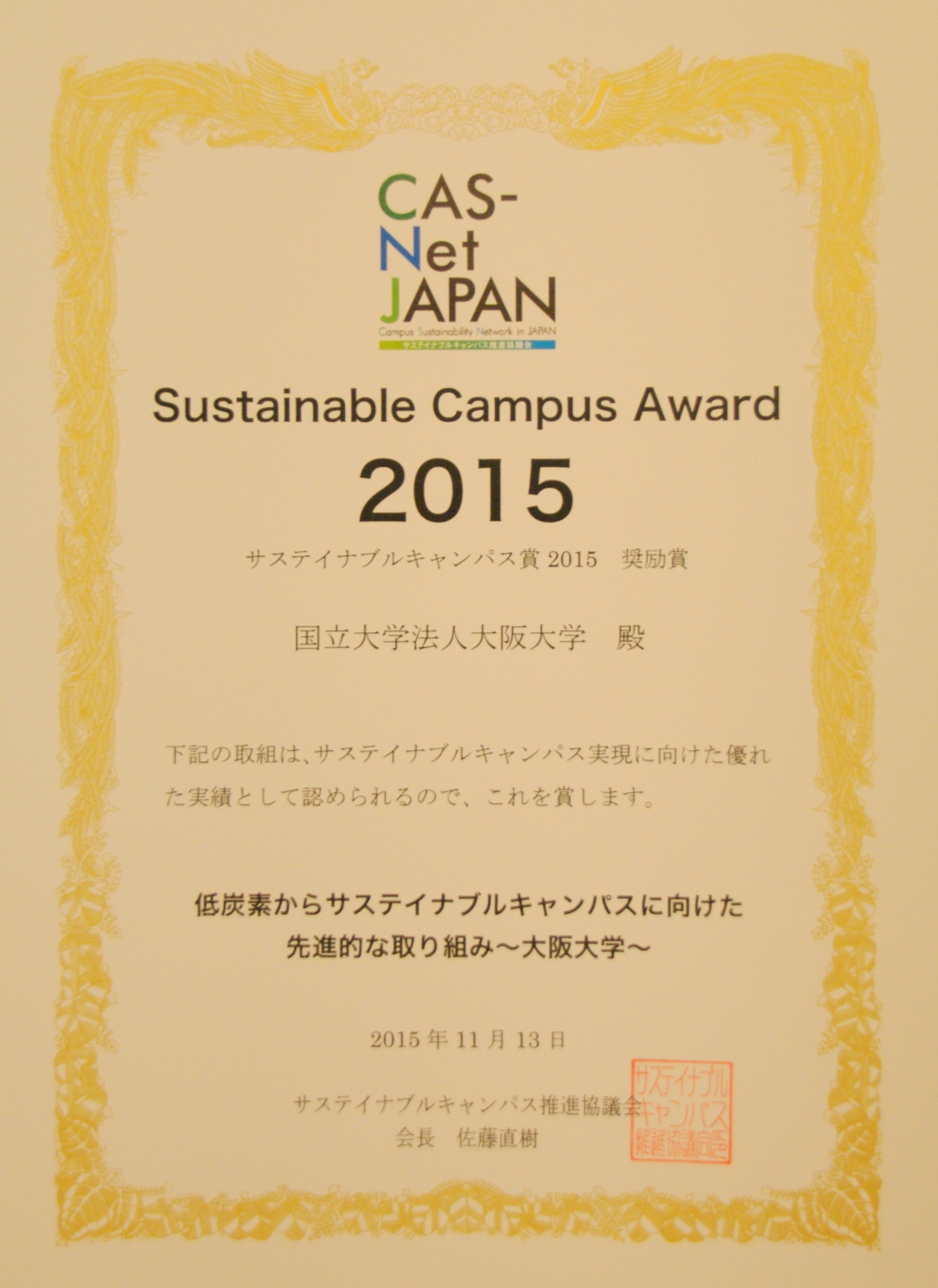 大阪大学が「第1回サステイナブルキャンパス賞 奨励賞」を受賞