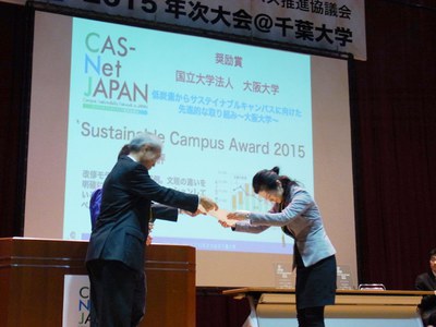 サステイナブルキャンパス賞
