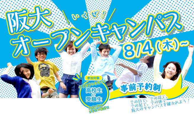 オープンキャンパスの参加予約受付が6月30日から順次始まります。