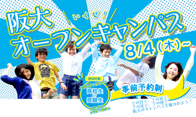 オープンキャンパス・イメージ