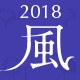 2018風