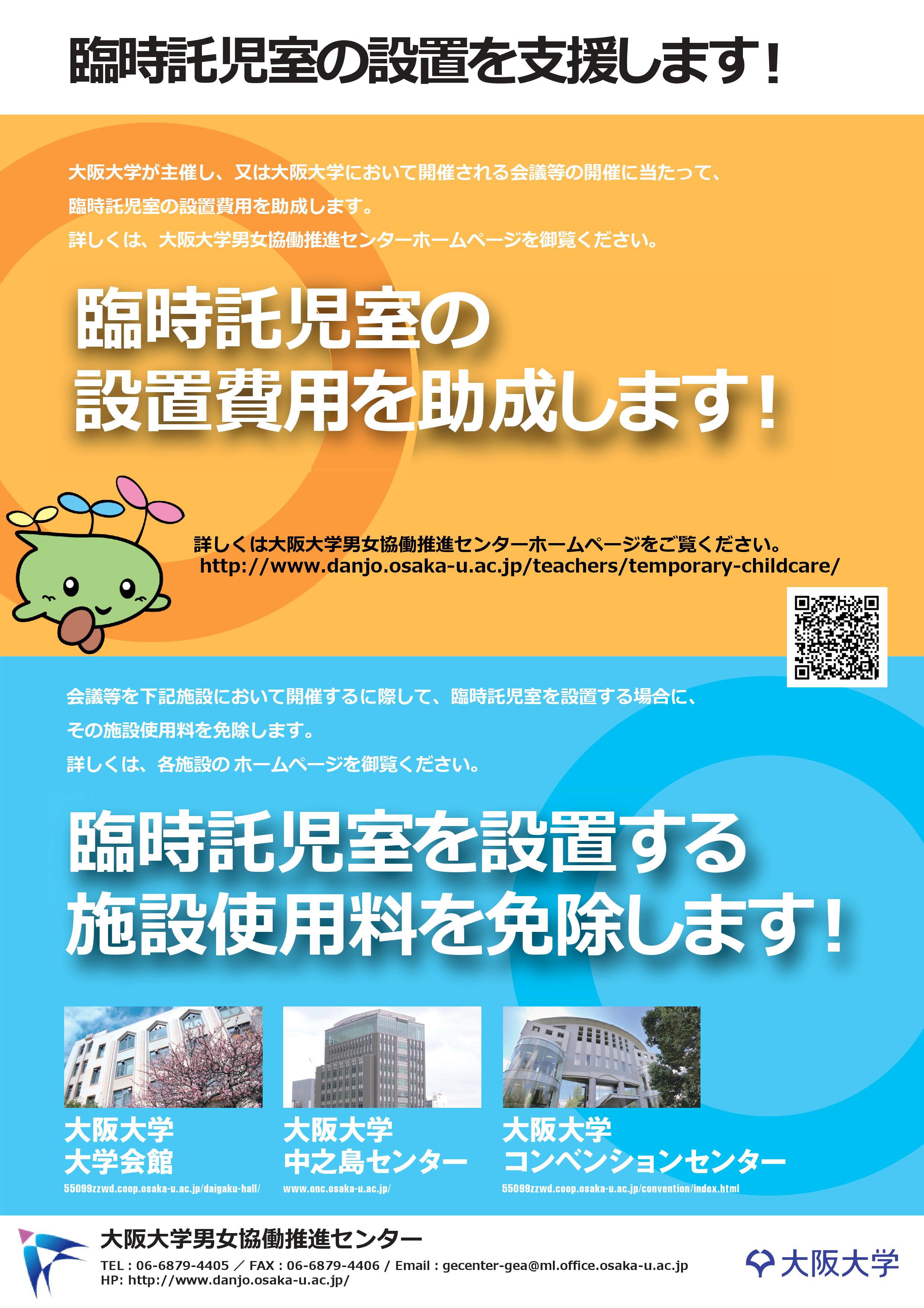 引き続き臨時託児室の設置を推進します！！【申請受付中・平成２９年度下半期開催分】