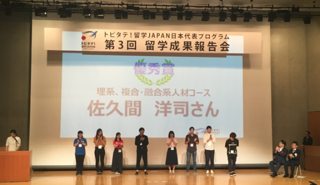 トビタテ！留学JAPAN日本代表プログラム第三回留学成果報告会で 「優秀賞」を受賞