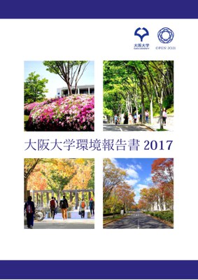 環境報告書2017