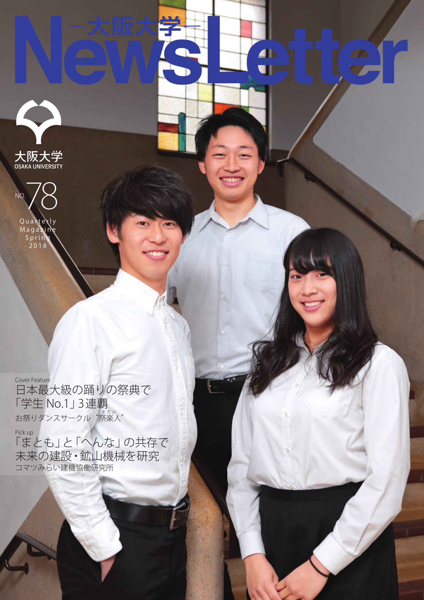 大阪大学ニューズレター2018春号を発行しました