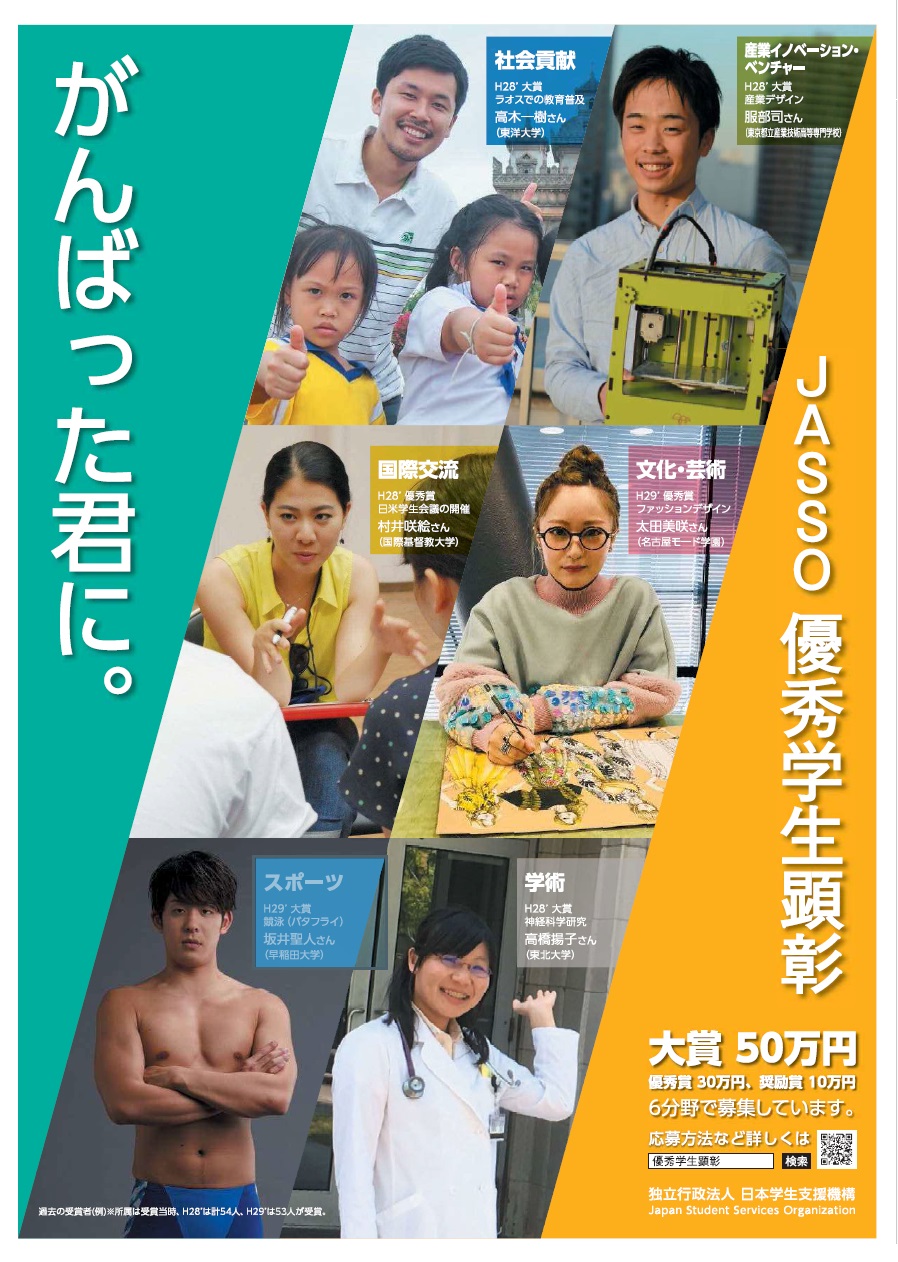 平成30年度日本学生支援機構「優秀学生顕彰」の募集について