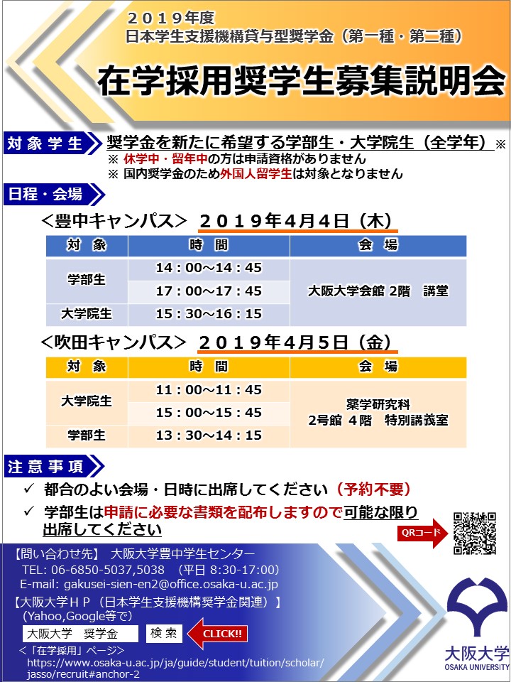 2019年度 日本学生支援機構貸与型奨学金（第一種・第二種）在学採用申請要領の掲載について