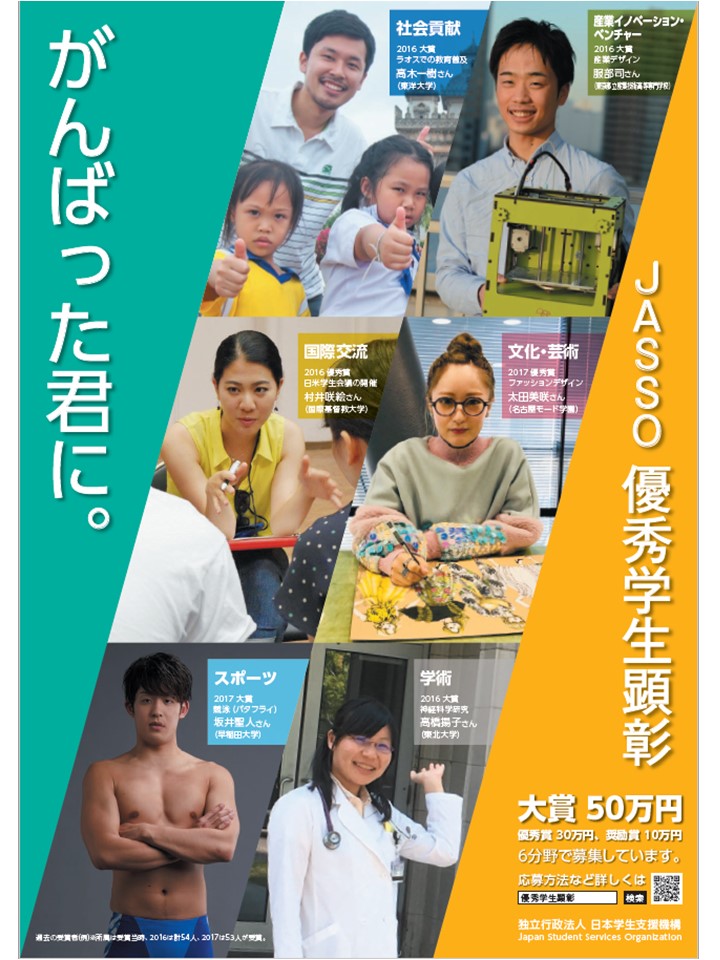 令和元年度（2019年度）日本学生支援機構「優秀学生顕彰」の募集について