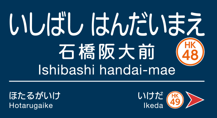 2019年10月1日（火）に阪急電鉄石橋駅の名称が石橋阪大前駅に変わります。