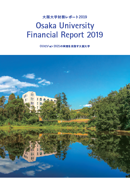 大阪大学財務レポート2019を発行しました