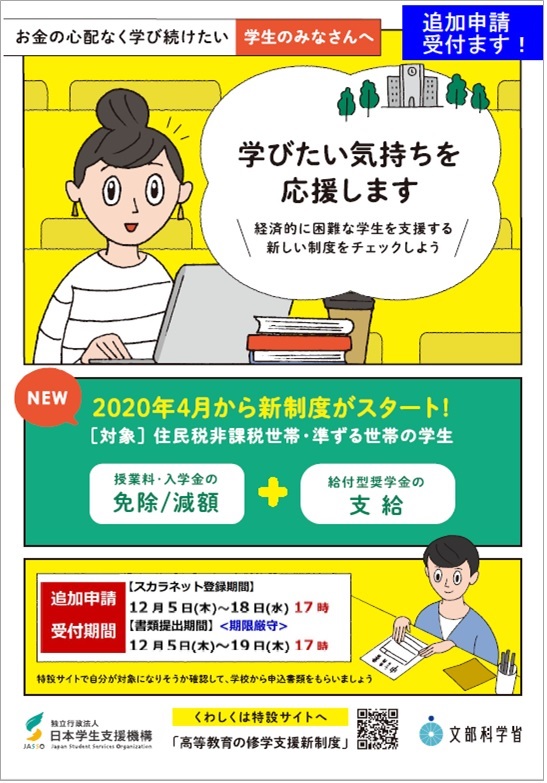 ＜追加申請12/18（水）17：00まで＞ 「高等教育の修学支援新制度」　日本学生支援機構給付型奨学金 在学生対象予約採用の追加申請受付について