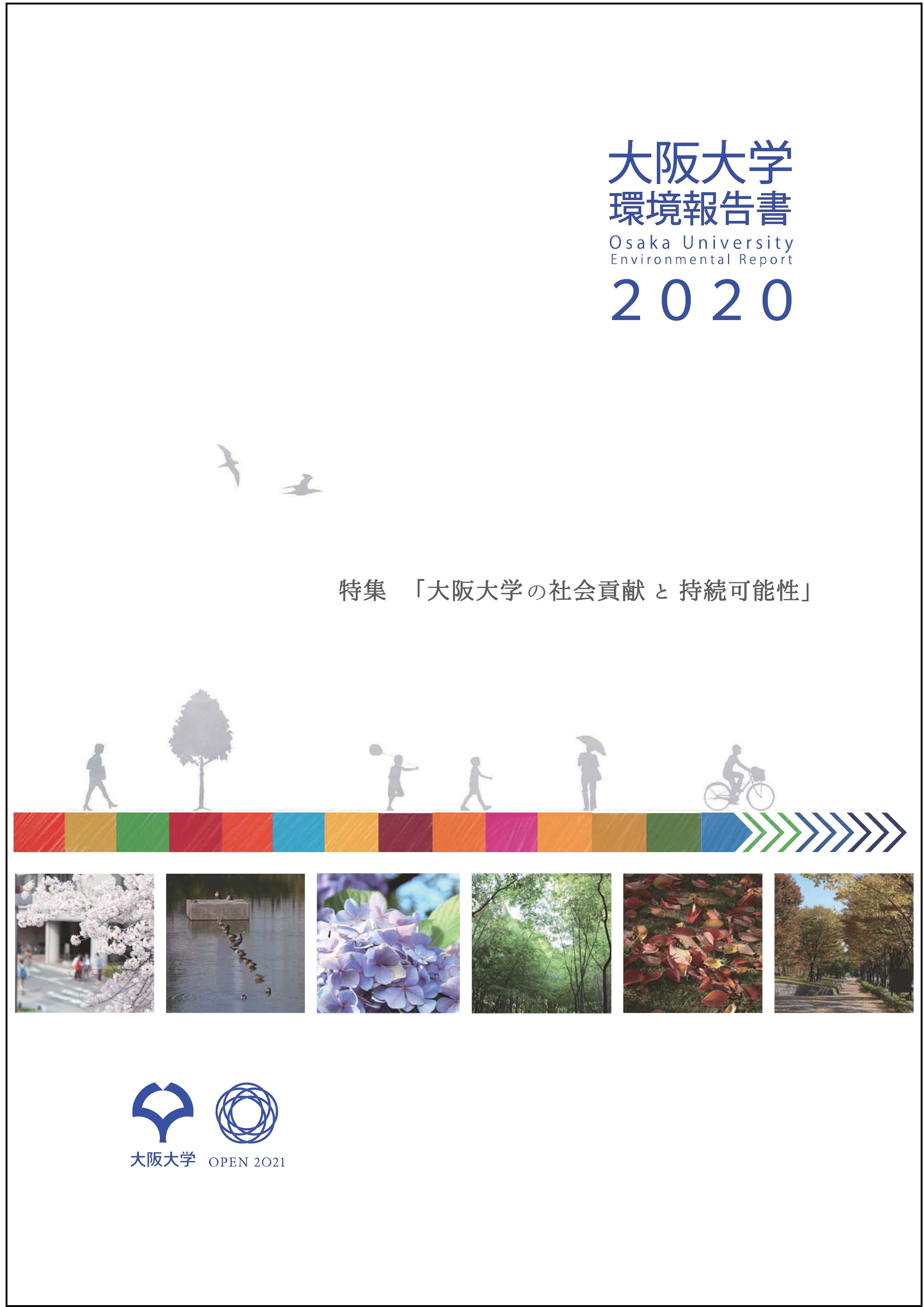 「大阪大学環境報告書2020」を発行しました