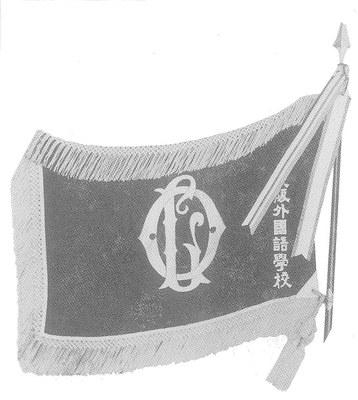校旗（出典：大阪外国語大学70年史資料集）.jpg