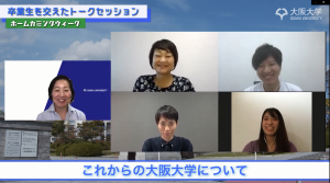 大阪大学ホームカミングウィーク2020 ～大阪大学の集い＠オンライン～を開催！