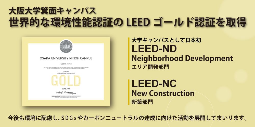 大阪大学箕面キャンパスが世界的な環境性能認証のLEED ゴールド認証を取得しました