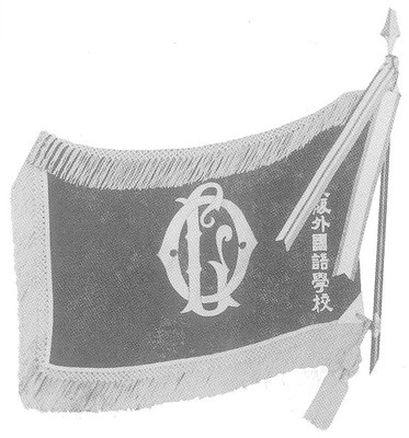 校旗（出典：大阪外国語大学70年史資料集）.jpg