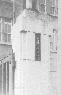 正門の学校名（出典：大阪外国語大学70年史資料集）.jpg