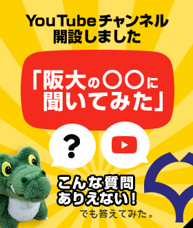 第2弾公開！ YouTubeチャンネル「【公式】阪大の〇〇にきいてみた」