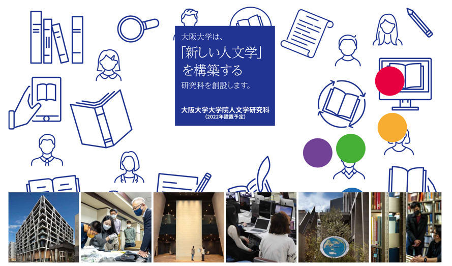 2022年４月に「大学院人文学研究科」を新設いたします