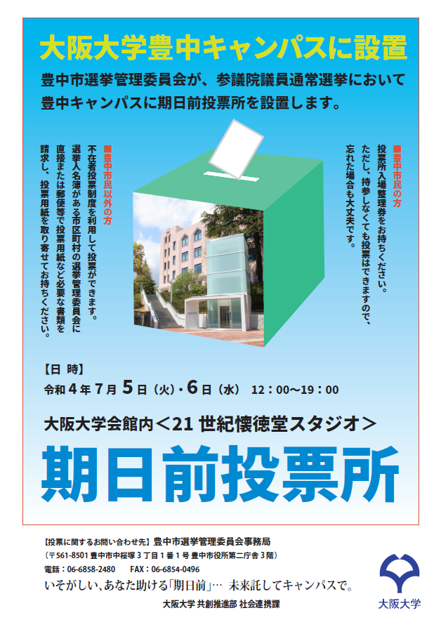 豊中キャンパスに参議院議員通常選挙の期日前投票所が設置されます【7月5日（火）・6日（水）】