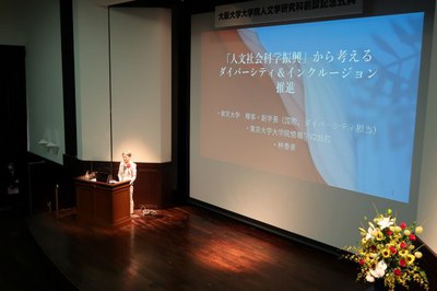 東京大学理事・副学長 林香里氏による記念講演「人文社会科学の振興から考えるダイバーシティ＆インクルージョン推進」（２）.JPG