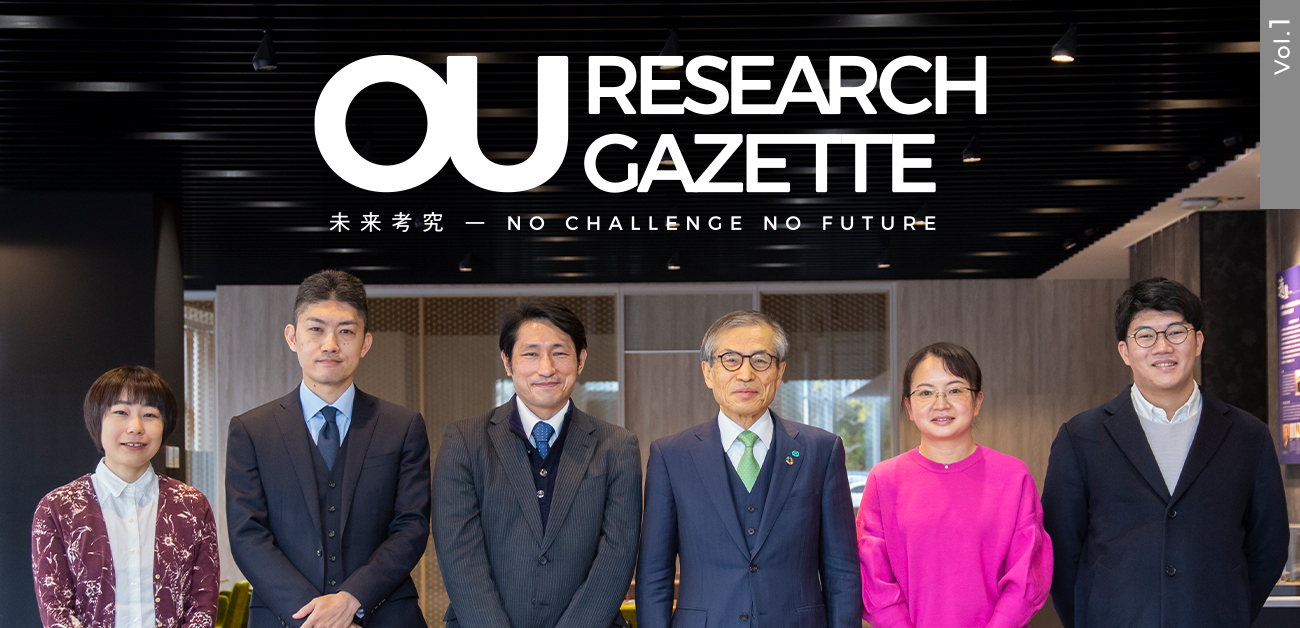 「OU RESEARCH GAZETTE」を創刊しました