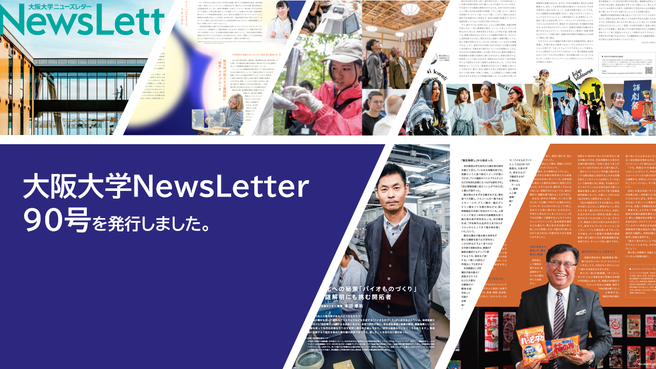 大阪大学NewsLetter90号を発行しました