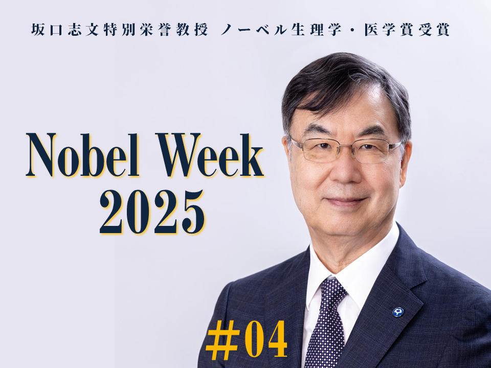 【ノーベル日記Day4】坂口志文先生がノーベル・レクチャーで研究の軌跡を語りました